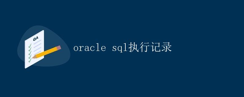 Oracle SQL执行记录 Oracle SQL执行记录