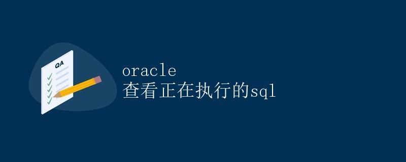 Oracle 查看正在执行的 SQL Oracle 查看正在执行的 SQL
