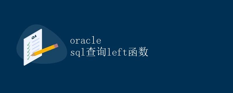 Oracle SQL查询LEFT函数