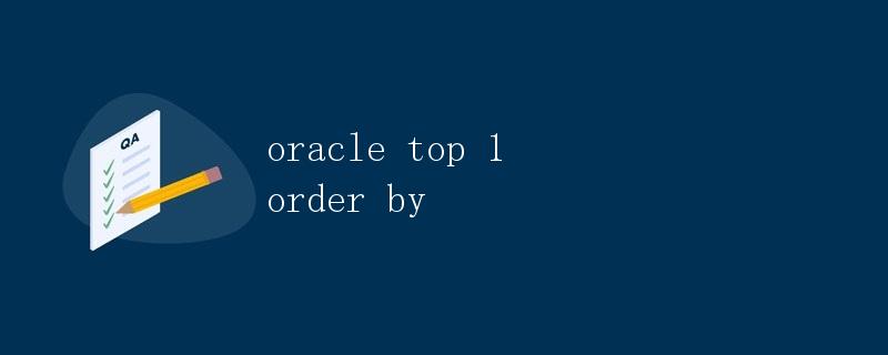 Oracle中的TOP 1 ORDER BY