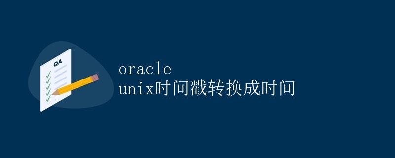 Oracle Unix时间戳转换成时间