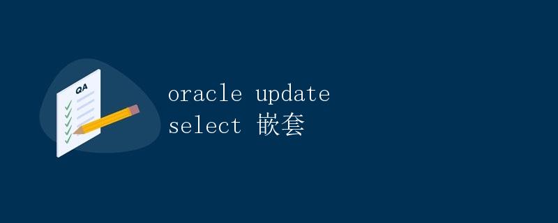 Oracle Update Select 嵌套