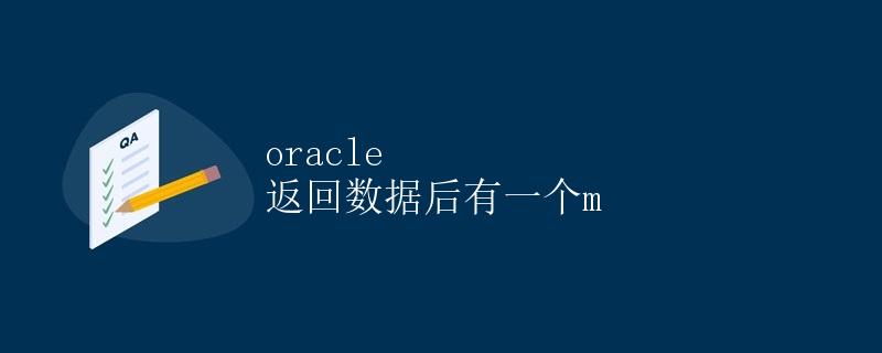 Oracle 返回数据后有一个m