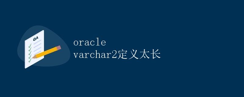 Oracle varchar2定义太长