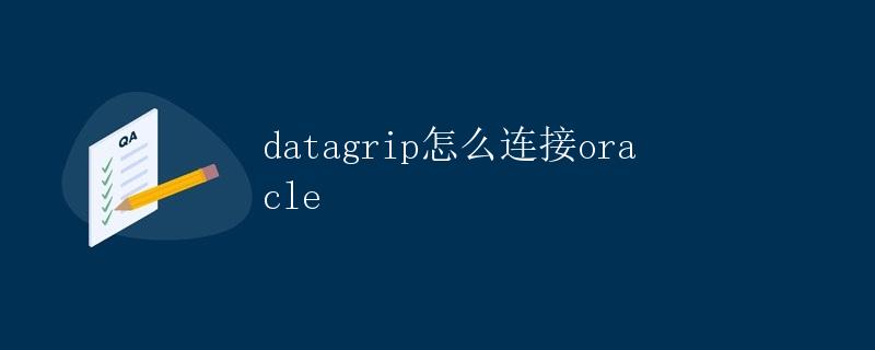 Datagrip如何连接Oracle数据库