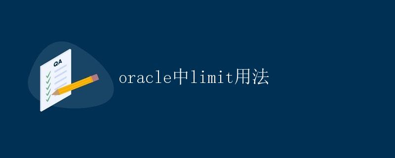 Oracle中LIMIT用法