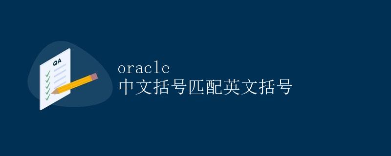 Oracle 中文括号匹配英文括号