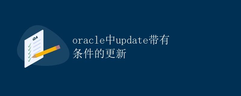 Oracle中update带有条件的更新