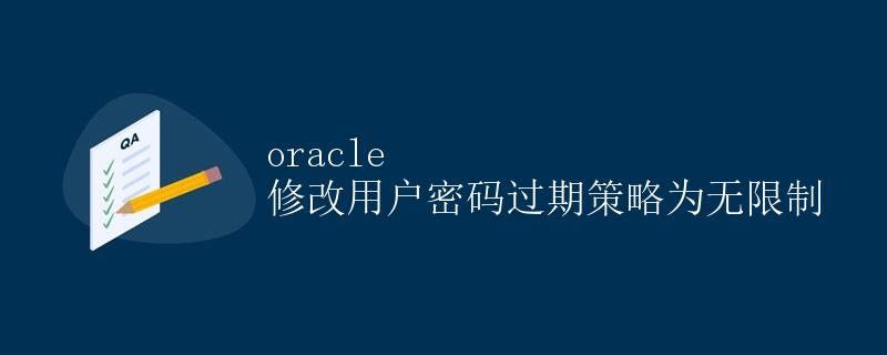 Oracle 修改用户密码过期策略为无限制