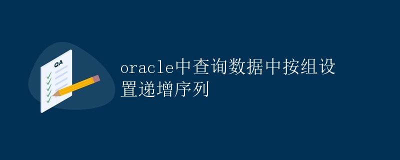 Oracle中查询数据中按组设置递增序列