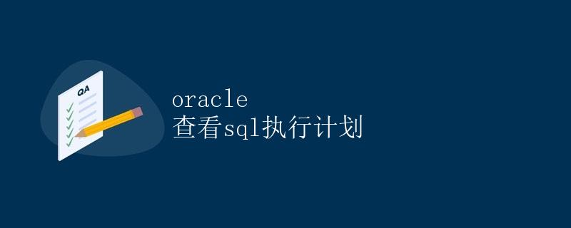 Oracle查看SQL执行计划