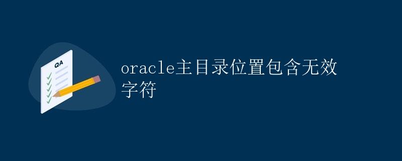 Oracle主目录位置包含无效字符