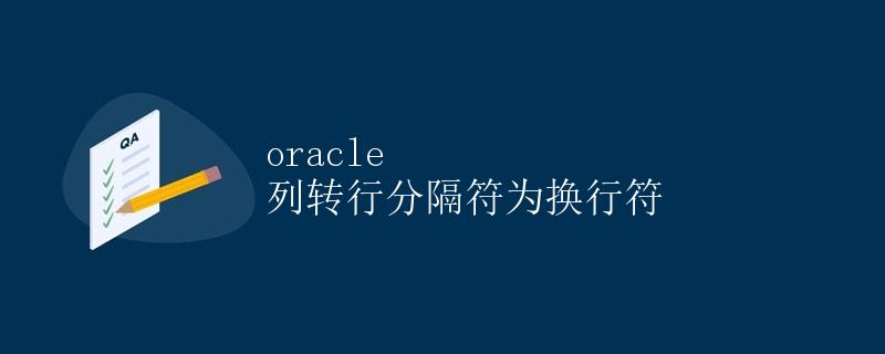 Oracle 列转行分隔符为换行符