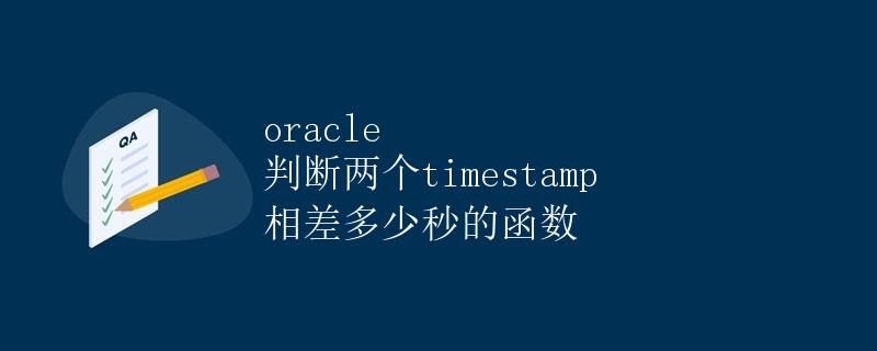 Oracle 判断两个timestamp相差多少秒的函数