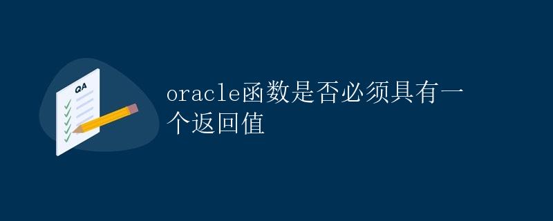 Oracle函数是否必须具有一个返回值
