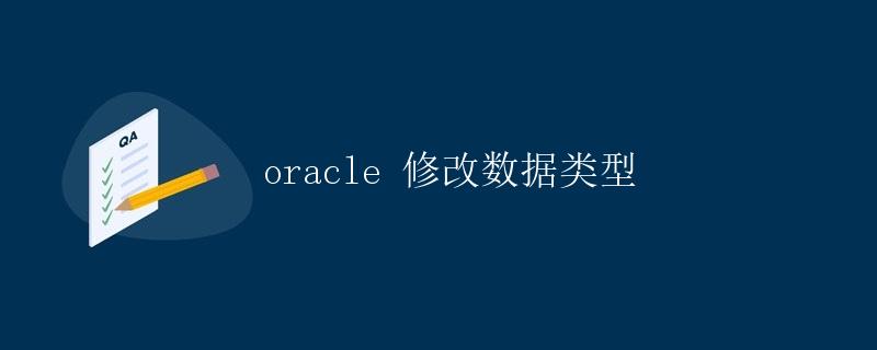 Oracle修改数据类型