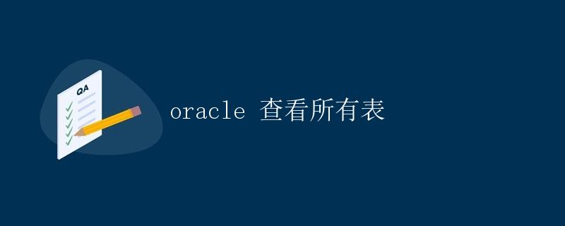 Oracle 查看所有表