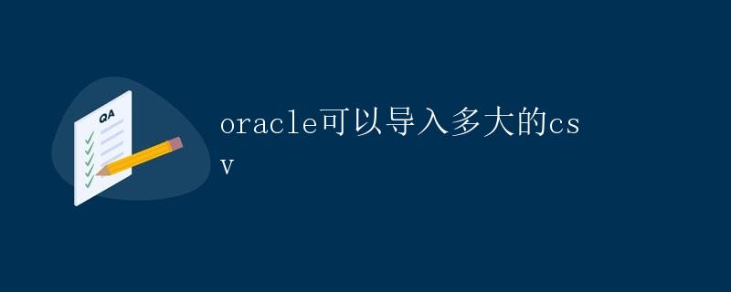 Oracle可以导入多大的CSV