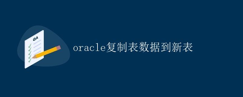 Oracle复制表数据到新表