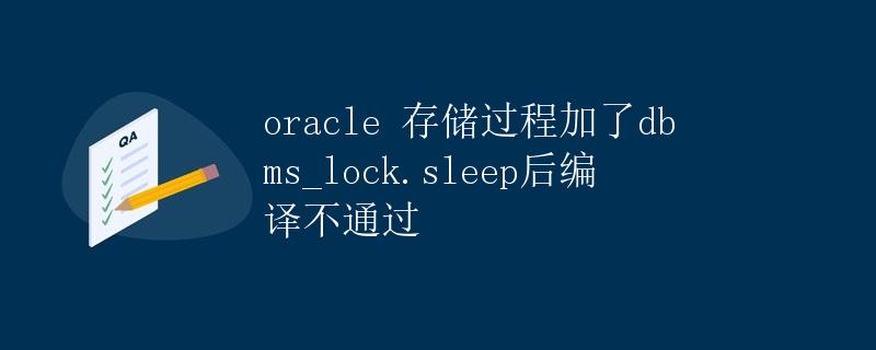 oracle 存储过程加了dbms_lock.sleep后编译不通过