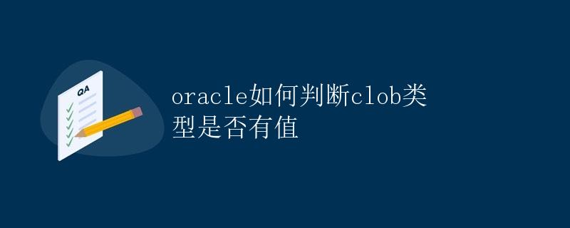 Oracle如何判断CLOB类型是否有值