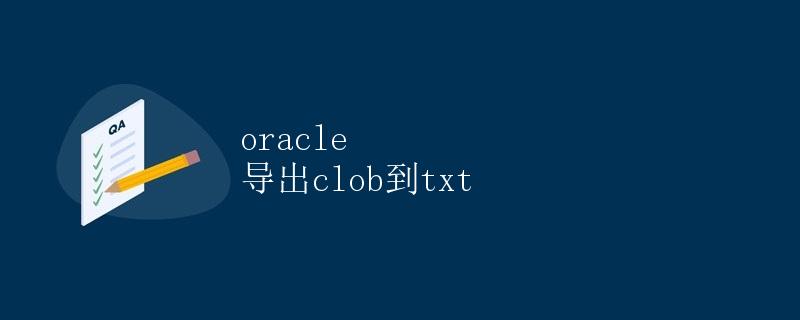 Oracle导出CLOB到txt