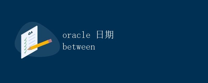 Oracle 日期 between