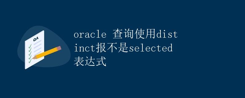 Oracle 查询使用DISTINCT报错不是selected表达式