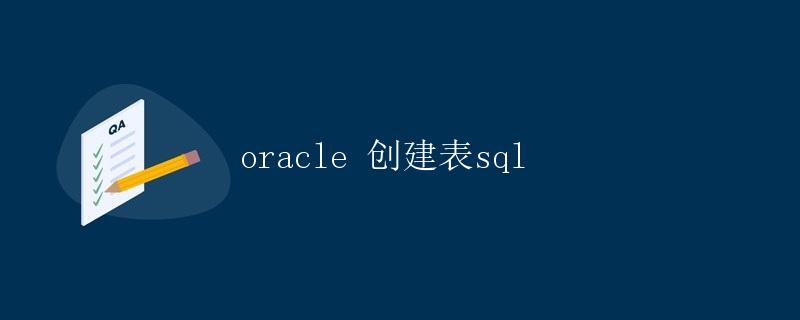 Oracle 创建表SQL