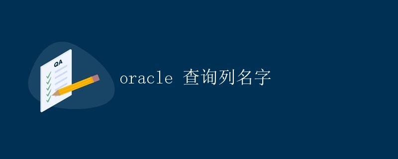 Oracle 查询列名字