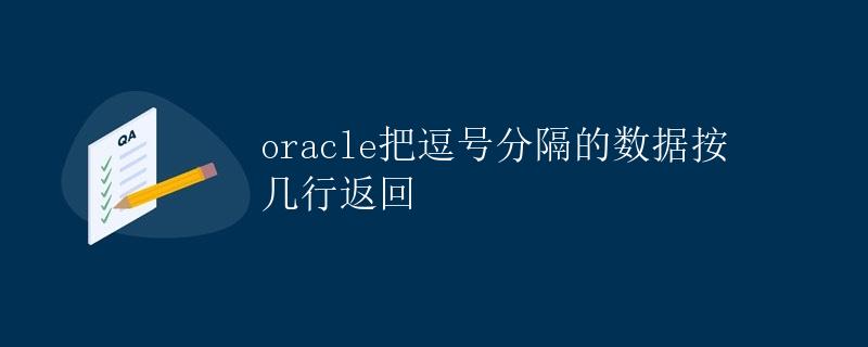 Oracle把逗号分隔的数据按几行返回