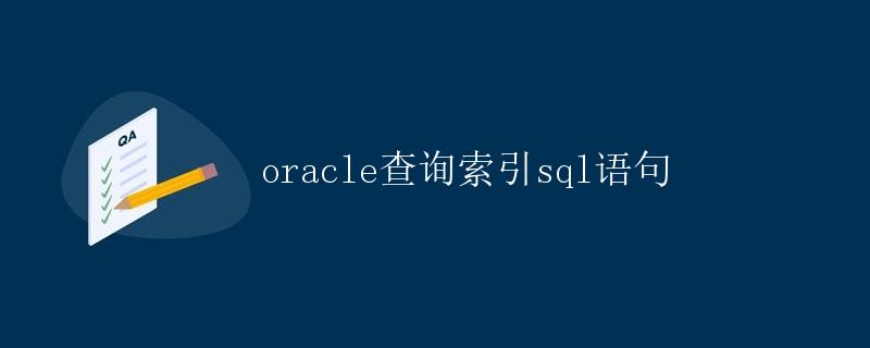 oracle查询索引SQL语句
