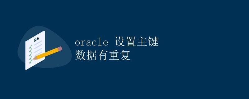 Oracle设置主键 数据有重复