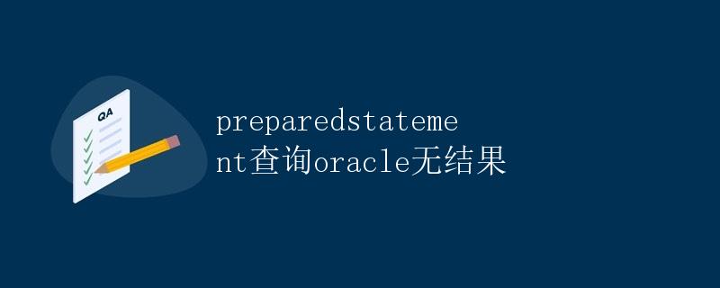 PreparedStatement查询Oracle无结果