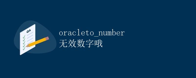 Oracle TO_NUMBER 函数详解
