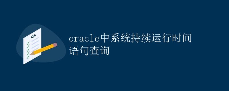 Oracle中系统持续运行时间语句查询