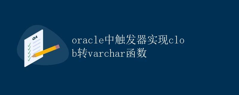 Oracle中触发器实现CLOB转VARCHAR函数