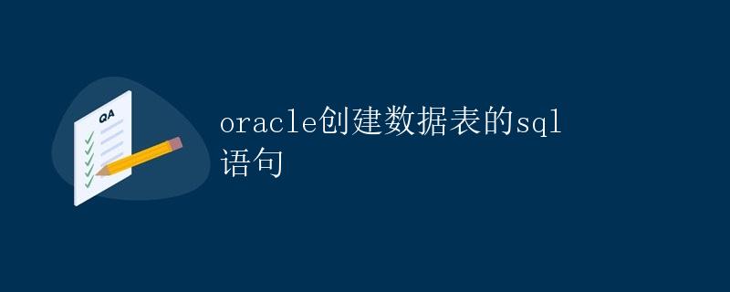 Oracle创建数据表的SQL语句