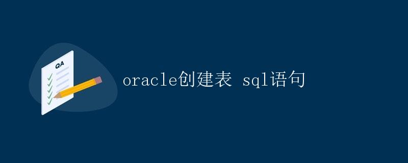 Oracle创建表SQL语句详解