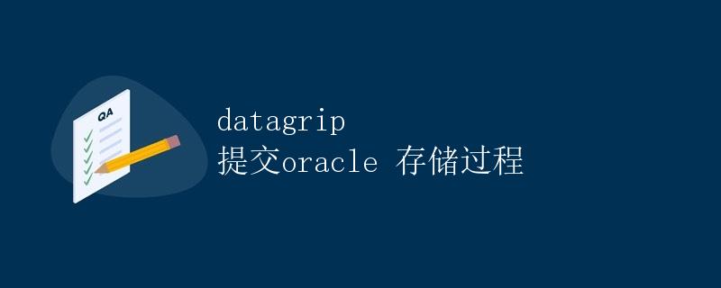 Datagrip提交Oracle存储过程