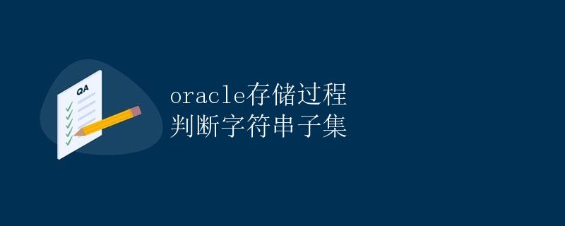 Oracle存储过程 判断字符串子集