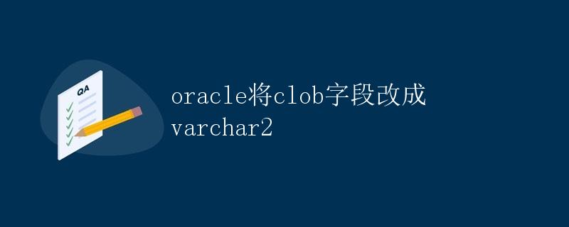 Oracle将CLOB字段改成VARCHAR2