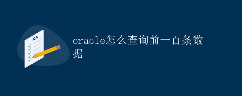 Oracle怎么查询前一百条数据