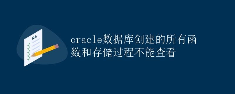 Oracle数据库创建的所有函数和存储过程不能查看