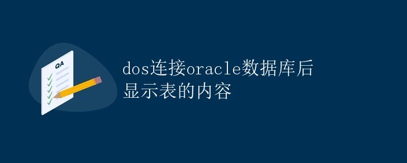 连接Oracle数据库显示表的内容详解