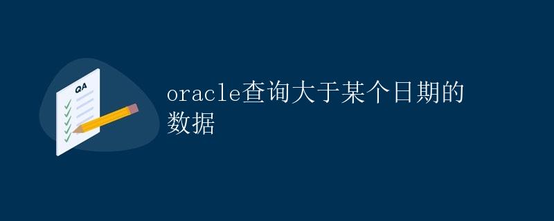 oracle查询大于某个日期的数据