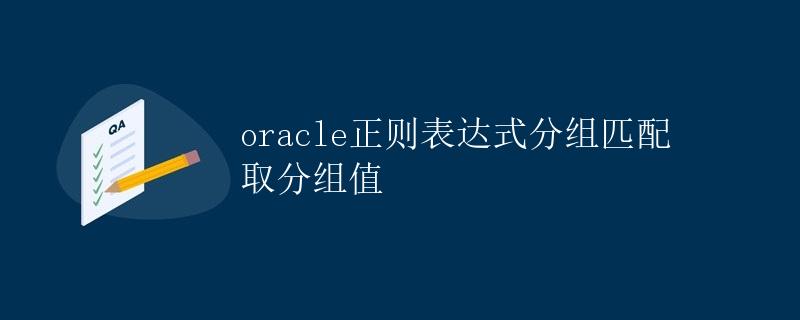 Oracle正则表达式分组匹配取分组值