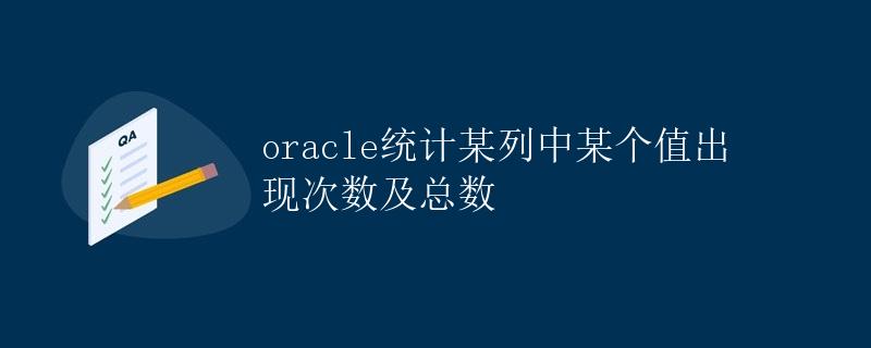 Oracle统计某列中某个值出现次数及总数