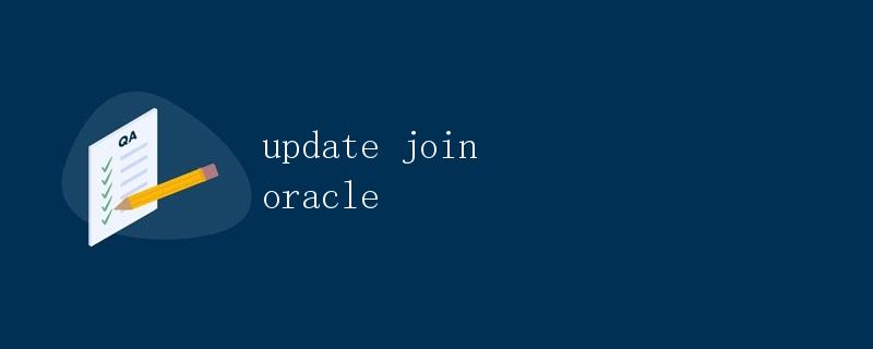 使用Oracle中的UPDATE JOIN语句更新数据