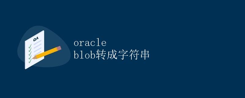 Oracle Blob转成字符串
